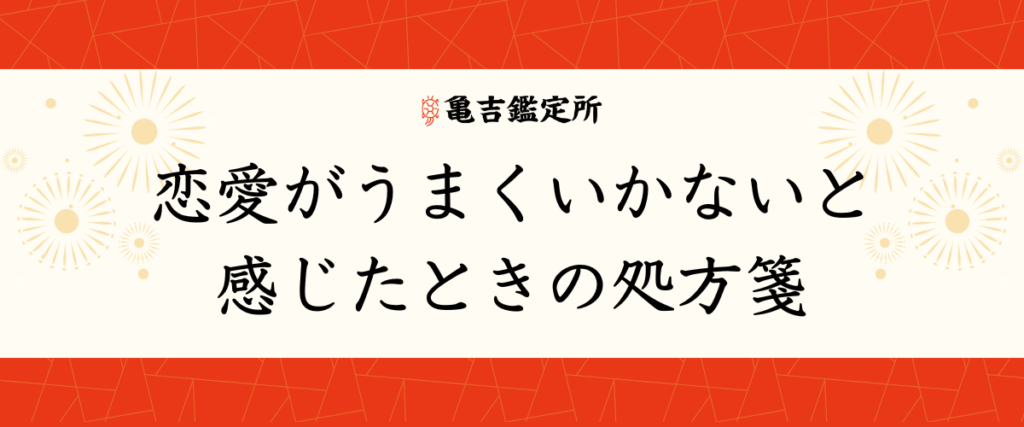 恋愛がうまくいかないと感じたときの処方箋
